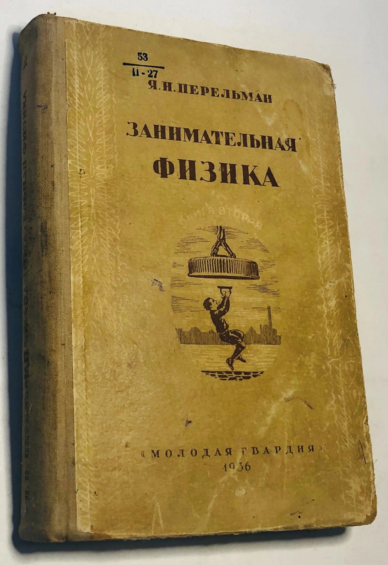 Книга занимательная физика. Занимательная физика Перельман первое издание. Занимательная физика Перельман СССР. Занимательная физика 1913 Перельман. Книга Перельмана Занимательная физика.