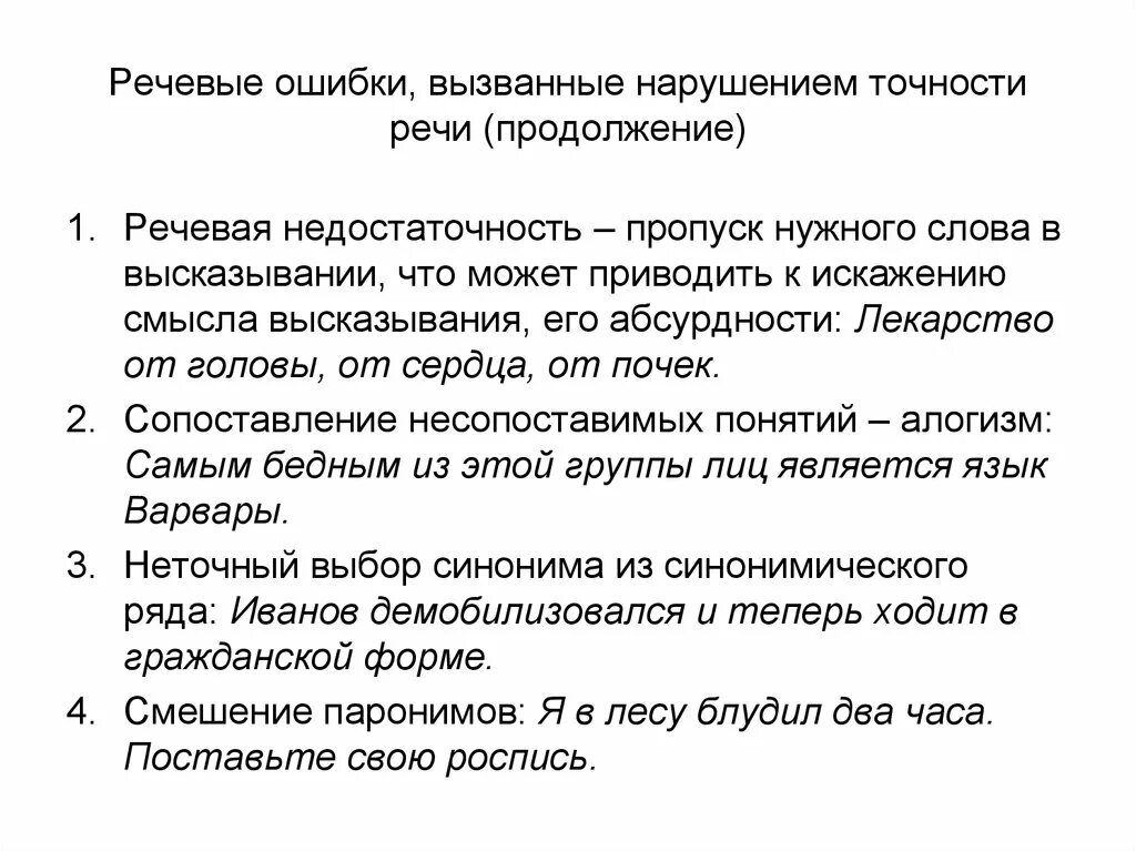 Пропуск нужного слова какая ошибка. Речевые ошибки. Речевые ошибки речевая недостаточность. Речевая недостаточность примеры ошибок. Речевые ошибки связанные с нарушением точности речи.