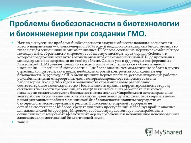 Молекулярная биобезопасность. Биобезопасность в биотехнологии. Проблемы генной инженерии и биотехнологии. Проблемы биотехнологии. Генная инженерия и биобезопасность.