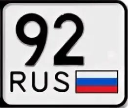 92 регион россии на автомобилях. 92 Регион России. 92 Регион Франции. 920 092 Регион.