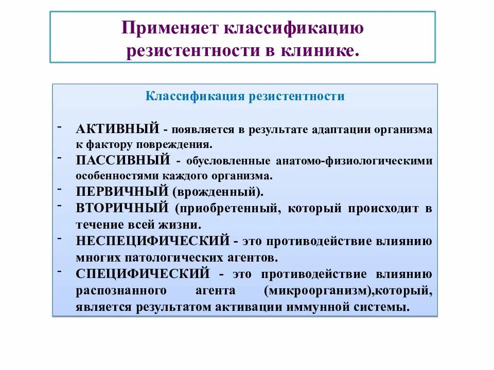 Специфическая резистентность. Классификация резистентности. Формы реактивности и резистентности. Активная резистентность примеры. Резистентность организма классификация.