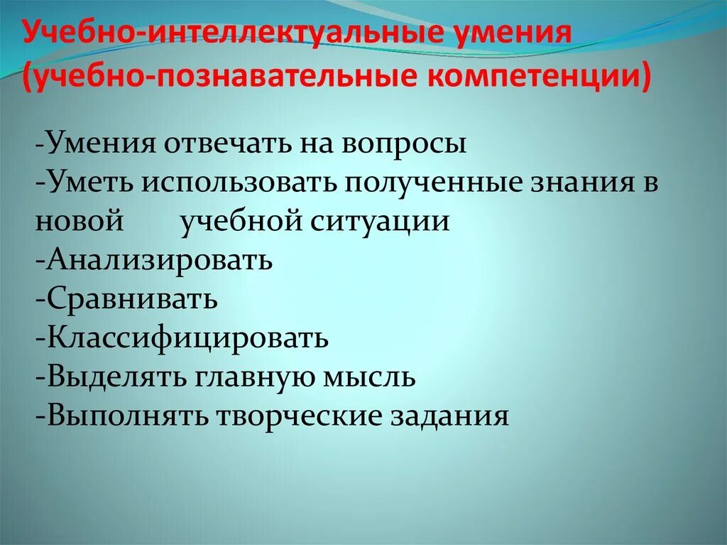 Организация развития интеллектуальных способностей. Учебно-интеллектуальные умения. Учебно-Познавательные умения. Учебно-Познавательные навыки. Интеллектуальные умения и навыки.