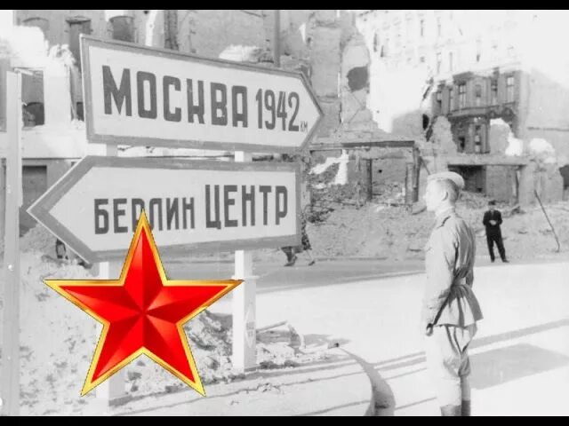 Дорога на Берлин 1945. Указатель на Берлин. Берлин. Бердин.