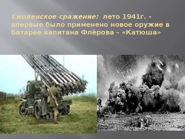 Смоленское сражение 1941. Смоленское сражение 1941 г. смоленское оборонительное сражение 1941 года. смоленское сражение 1941 флеров. смоленское сражение 1941 катюша.