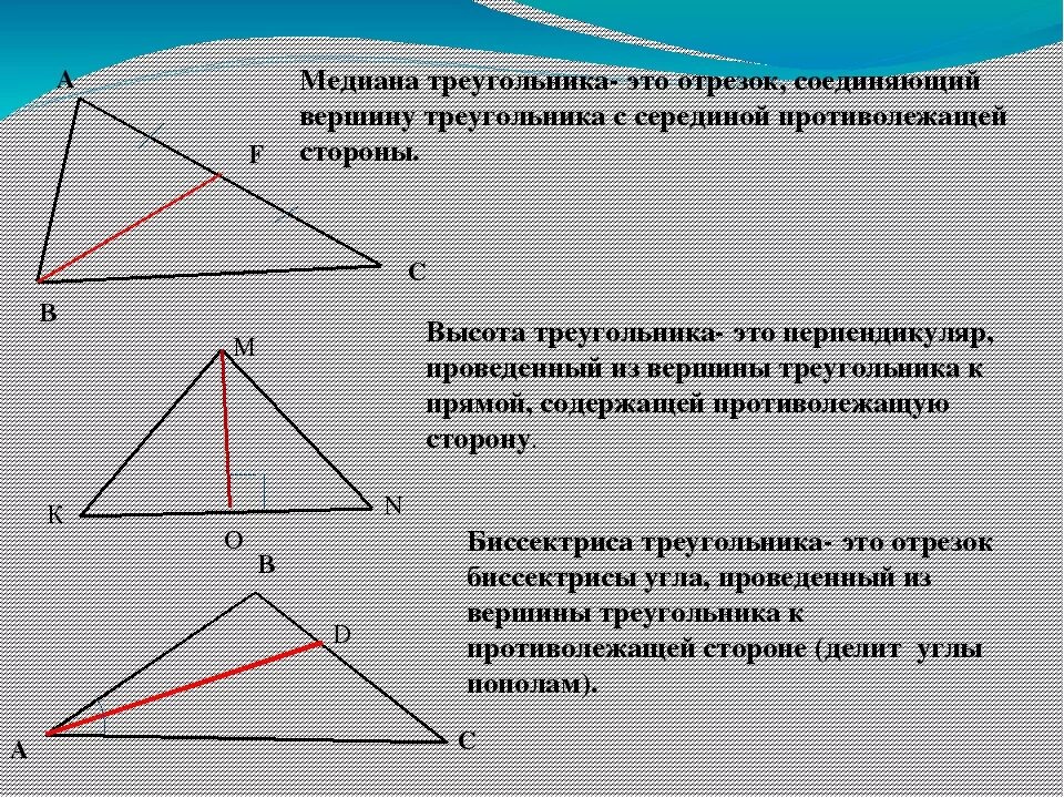 Какие из следующих утверждений верны медиана треугольника. Медиана биссектриса и высота треугольника. Медиана и биссектриса треугольника. Медиана и высота треугольника. Биссектриса Медиана высота.