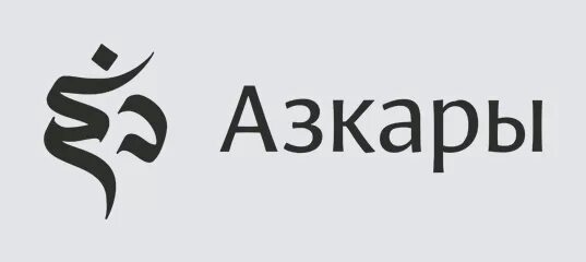 Вечерние азкары. Утренние и вечерние азкары. Азкары после намаза вечерние. Азкары утром и вечером.