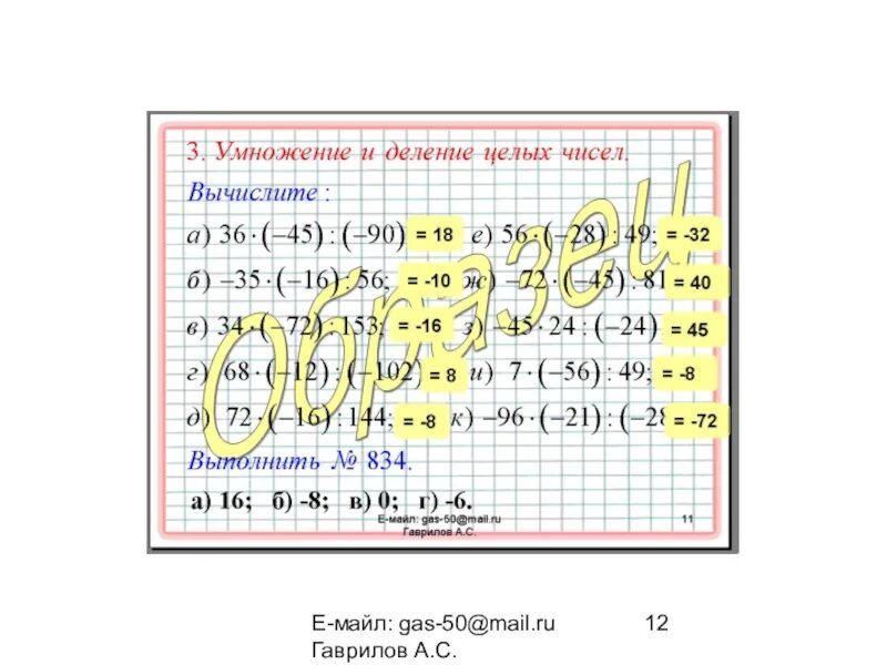 Правило умножения целых чисел. Умножение и деление целых чисел 6 класс. Деление целых чисел 6 класс тренажер. Умножение и деление целых чисел 6 класс Дорофеев презентация. Авило деление целых чисел.