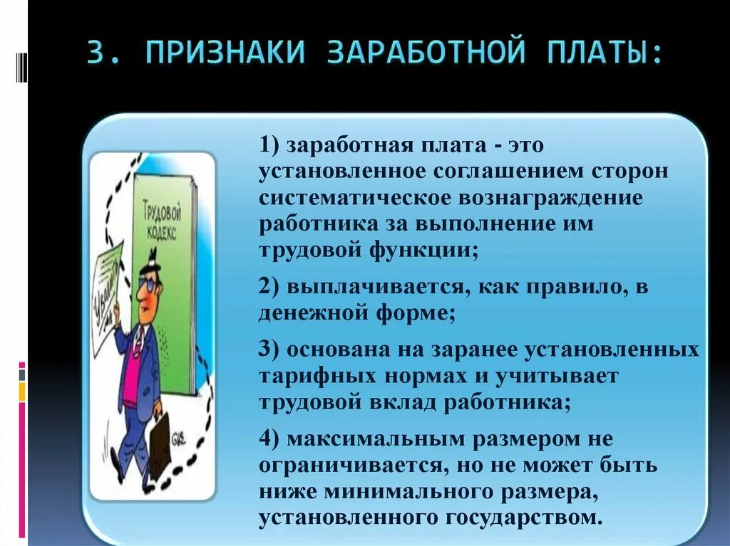 Признаком отличающим трудовую. Признаки заработной платы. Признаки оплаты труда. Признаки понятия заработная плата. Основные признаки заработной платы.