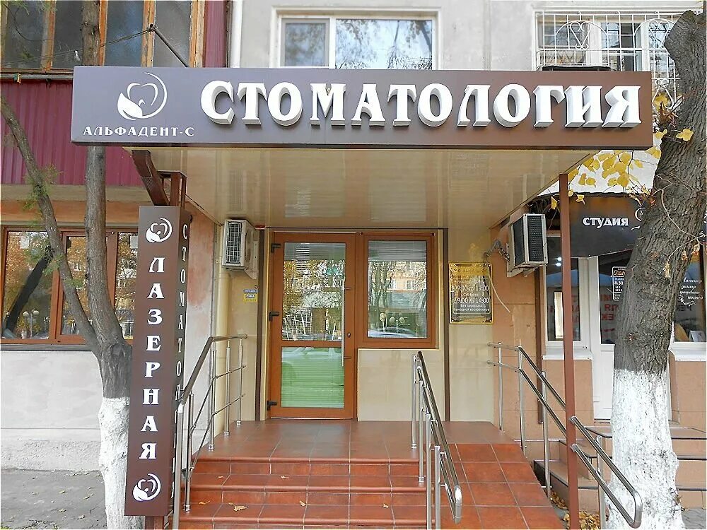 клиника кропоткина 10. Five star dent стоматология. стоматология эксклюзив армавир. клиника кропоткина 10. стоматологические клиники кропоткин.