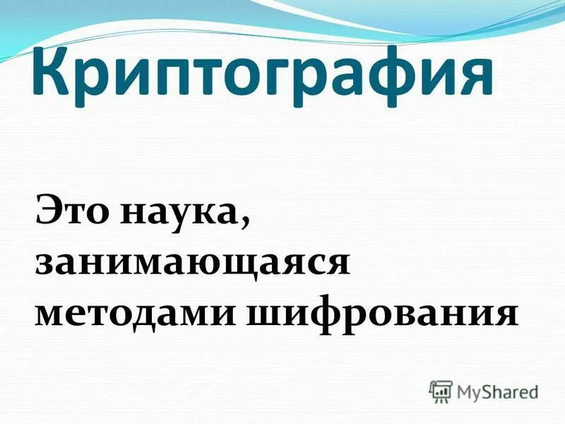 криптология. наука занимающаяся методами шифрования. криптография это наука. криптография. разделы криптологии.