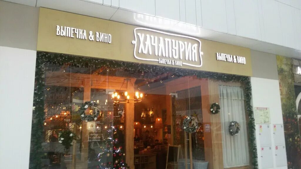 хачапурия, нижний новгород, большая покровская улица, 49. хачапурия нижний новгород тц жар птица. хачапурия нижний новгород жар птица. хачапурия нижний новгород большая покровская улица 6. хачапурия нижний новгород тц жар птица.