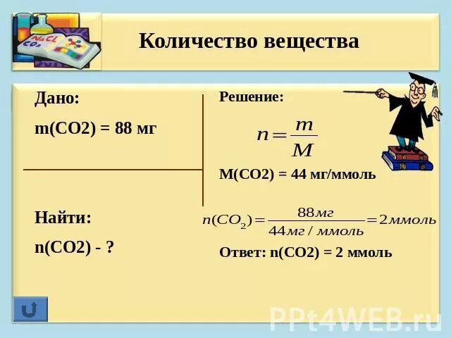 Как найти массу пример. Формулы для нахождения количества вещества в химии 8 класс. химические задачи вычислить количество вещества. определите молярную массу вещества задачи. формула нахождения количества вещества через объем.