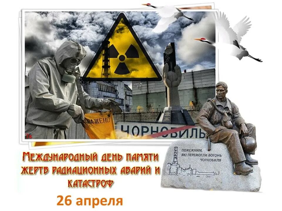 День памяти ликвидации аварии на ЧАЭС (Чернобыль). 26 Апреля Международный день памяти о Чернобыльской катастрофе. 26 Апреля день памяти погибших в радиационных авариях и катастрофах. 26 Апреля Чернобыльская АЭС. 26 апреля 2021 г