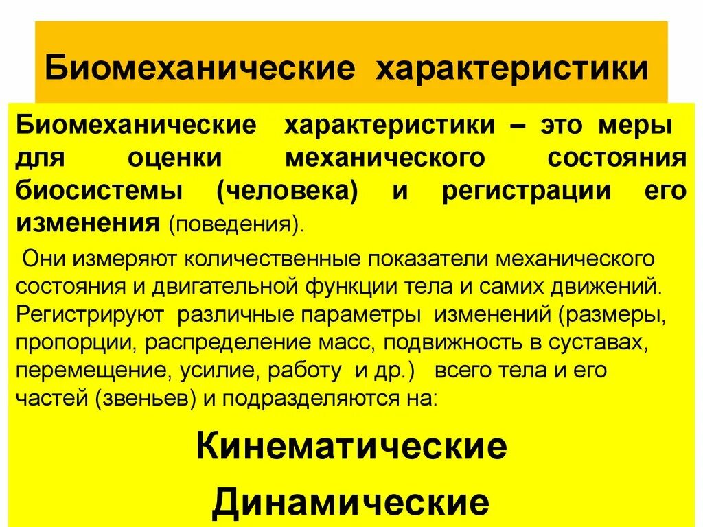 Средствами передвижениями являются. Кинематические характеристики биомеханика. Биомеханические характеристики. Биомеханические характеристики движений. Биомеханические характеристики двигательных действий.