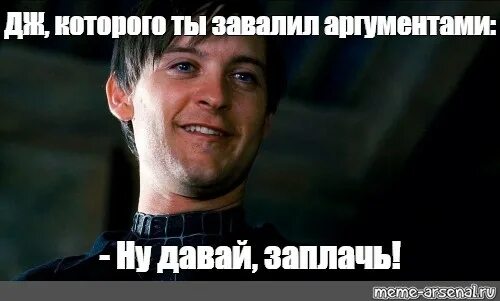 Гоблин ну заплачь. Тоби магуайр человек паук ну заплачь. тоби магуайр ну давай заплачь. ну заплачь мем. ну давай заплачь мем человек паук.