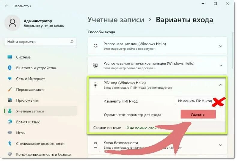 Как удалить пин код при входе в Windows 10. Как отключить пин код на виндовс 10 при входе. Как отключить пинкод в виндовс 10. Как удалить пин код виндовс 10. Поменять пароль при входе windows 10