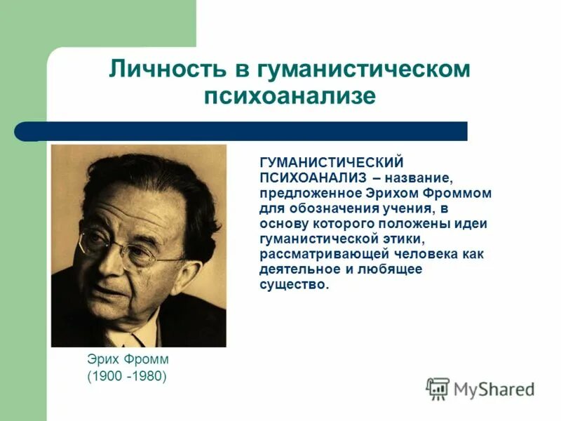 Эрих Фромм психоанализ. Фромм Эрих "теория Фрейда". Эрих Фромм гуманистический психоанализ. Гуманистическая теория личности э Фромма.