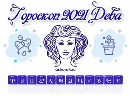 Гороскоп дева октябрь 2024 женщины