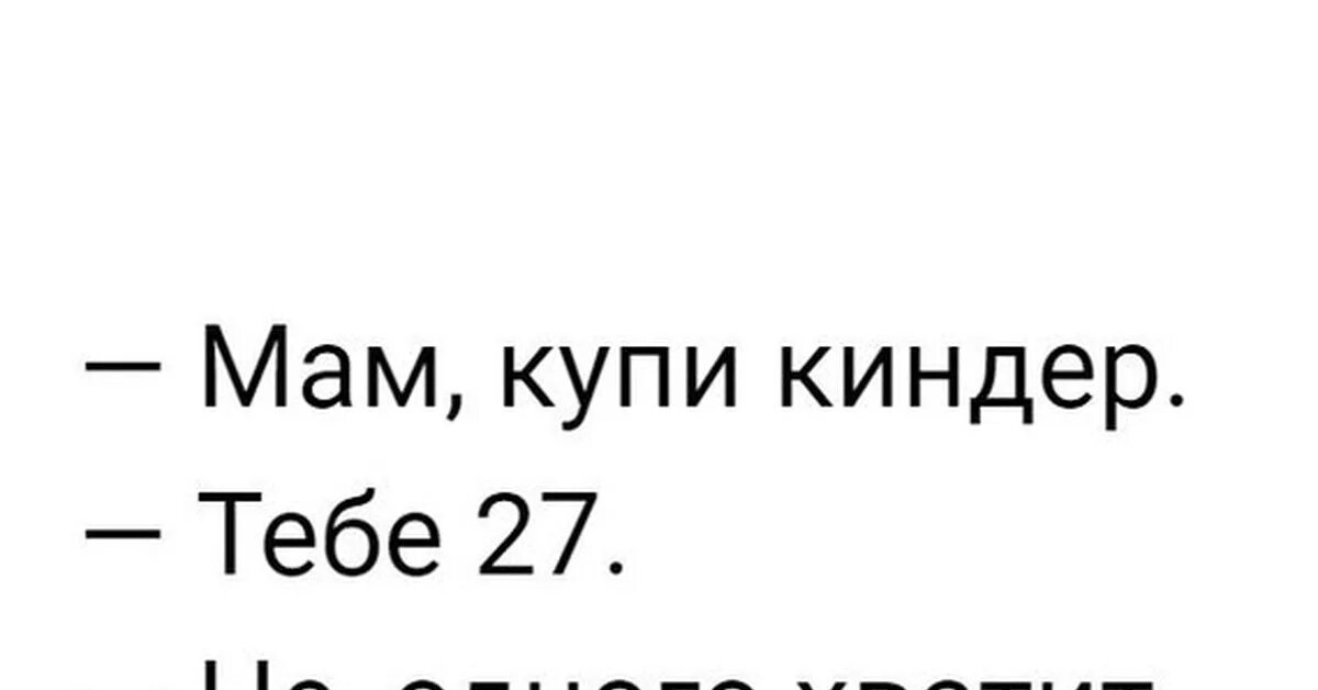 Мама что купила текст. Мам купи Киндер. Мам купи мне Киндер. Купи купи купи. Купить купить купить купить купить.