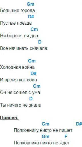 Провода города текст. Би 2 полковник аккорды. Би-2 полковнику никто текст. Полковнику никто аккорды. Би-2 полковнику никто аккорды.