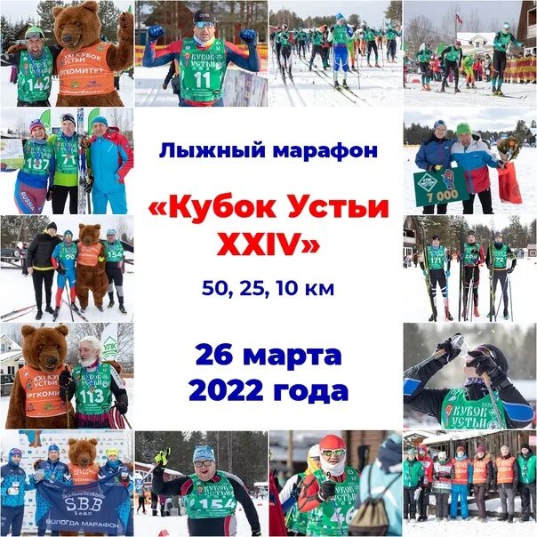 Кубок устьи 2024 лыжный. Лыжный марафон Кубок Устьи. Кубок Устьи 2022 Малиновка детский. Победители марафона Кубок Устьи. Детский Кубок Устьи 2023.