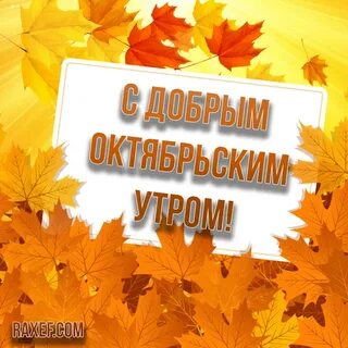 Доброго октябрьского утра и дня