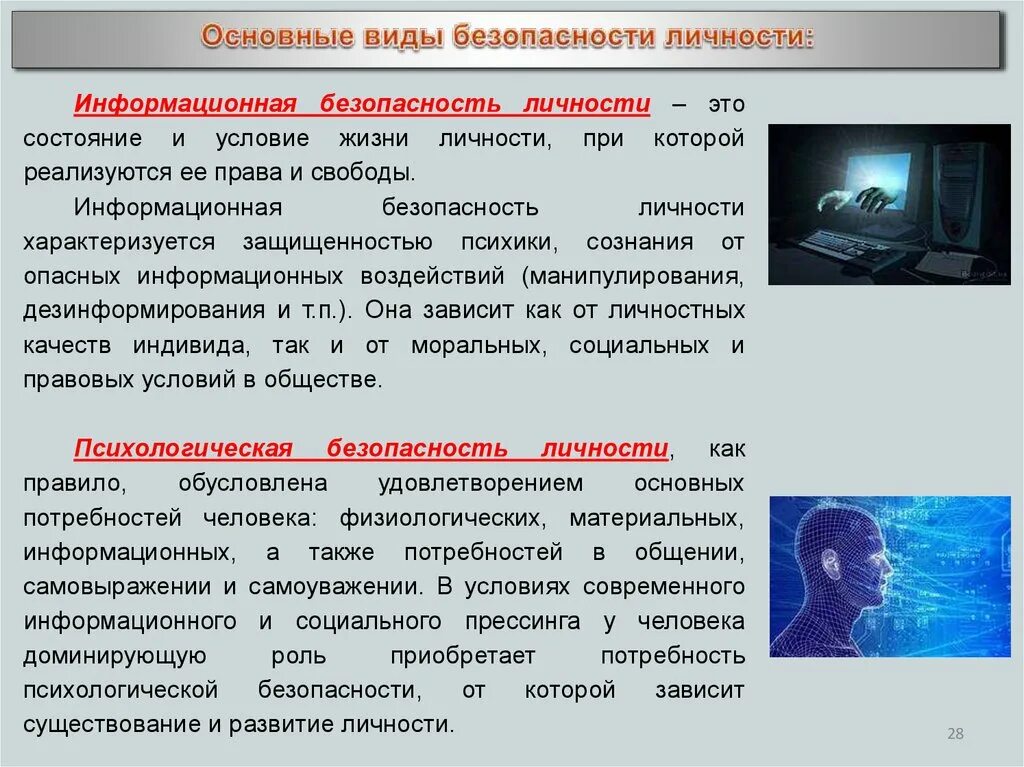 Угрозы интересам общества в информационной сфере. Информационная безопасность личности. информационная безопасность личности общества государства.