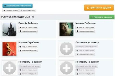 Следить за друзьями