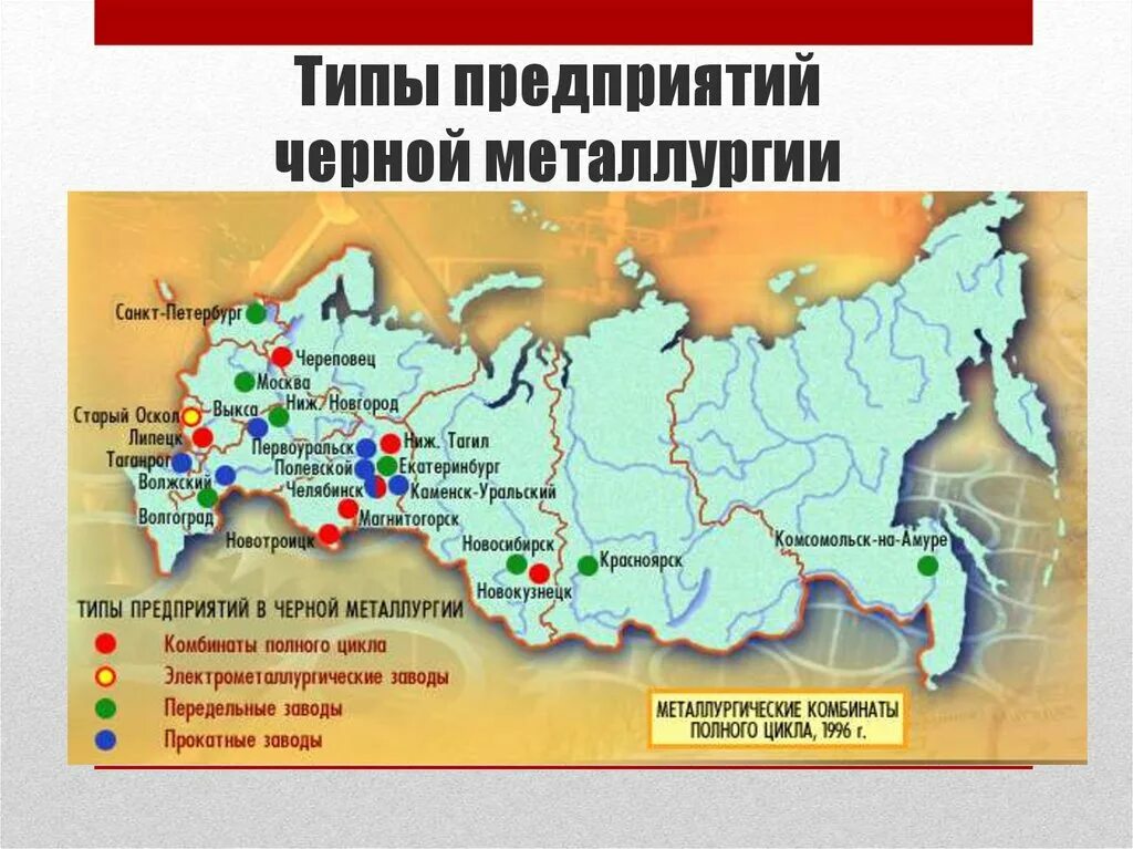 Главные районы и центры производства металлургии. Комбинаты полного цикла черной металлургии в России. Заводы черной металлургии в России на карте. Металлургические комбинаты полного цикла в России на карте. Крупнейшие металлургические комбинаты России на карте.