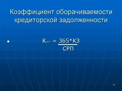 Норматив коэффициента оборачиваемости