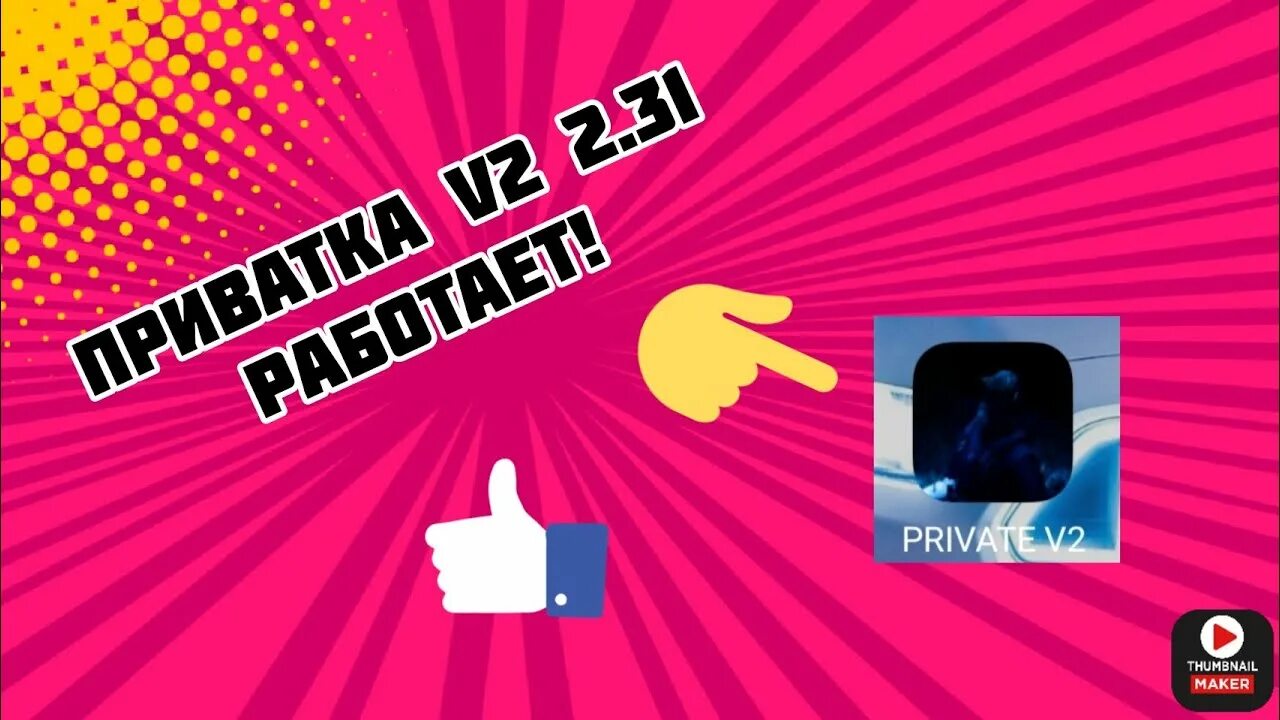 Приватка sweet. Приватка в2 обложка. Приватка в2 6.0. Приватка v2 приватка v2. Приватка v2 последняя версия.