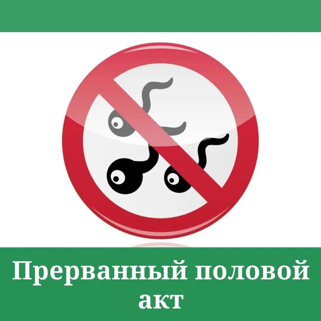 Ппа. Прерванный пол акт. метод контрацепции ппа. метод прерывания полового акта. ппа метод контрацептива что это.