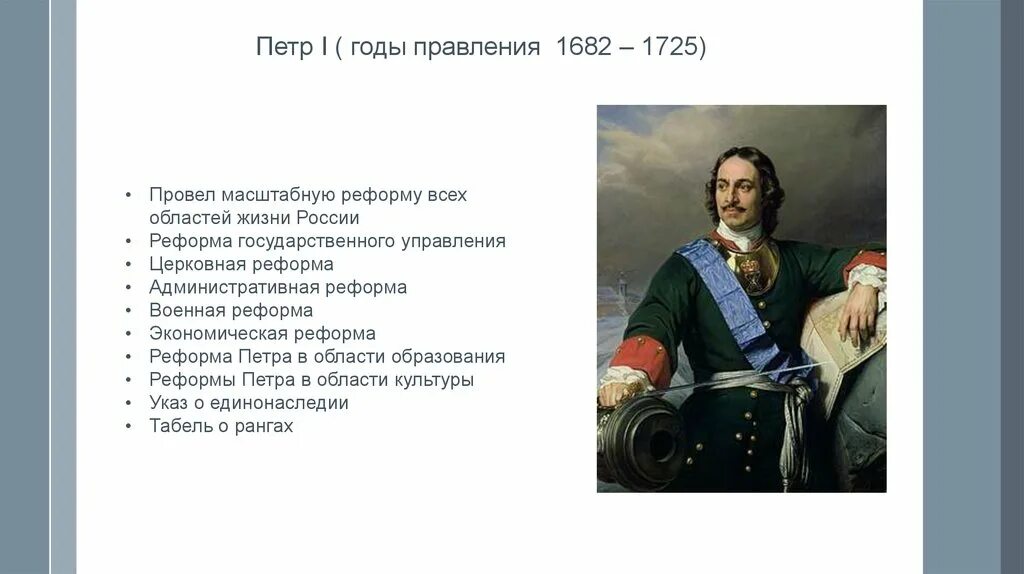 Петра великого направления. Годы правления Петра 1. Годы правления с 1682 Петра 1.