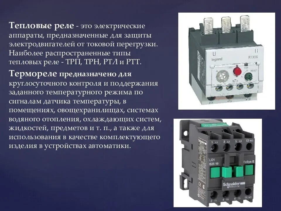 Отключение электрических аппаратов. Реле тепловое (к-1800/50). Тепловое реле ТРП 150. Тепловые реле для защиты электродвигателей схема. Тепловое реле для электродвигателя zb32.