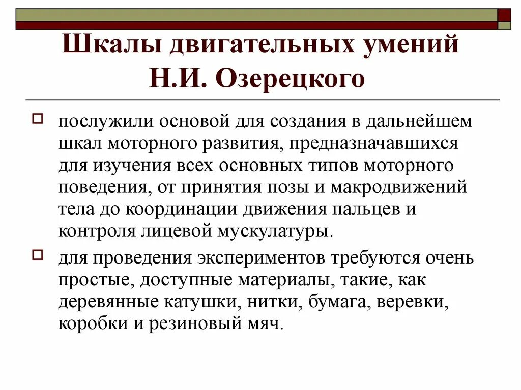 Тест двигательные способности. Методики н.и. Озерецкого,. Шкала Озерецкого. Шкала оценки психомоторного развития н. и. Озерецкого. Озерецкий методика исследования моторики.