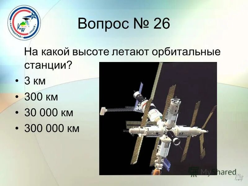 На каком расстоянии от орбитальной станции