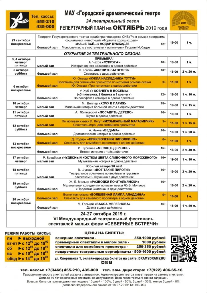 Репертуарный план спектаклей. Репертуарный план на год в театре. Расписание театра. Расписание афиши театров. Ленком расписание на завтра