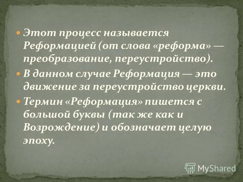 Проклятие со стороны церкви термин. Перемены рождают перемены Макиавелли. Всякая перемена прокладывает путь другим переменам. Слово реформа.