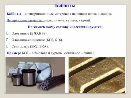 Антифрикционные сплавы на основе