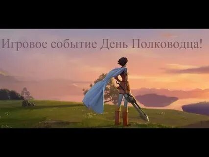 День полководца