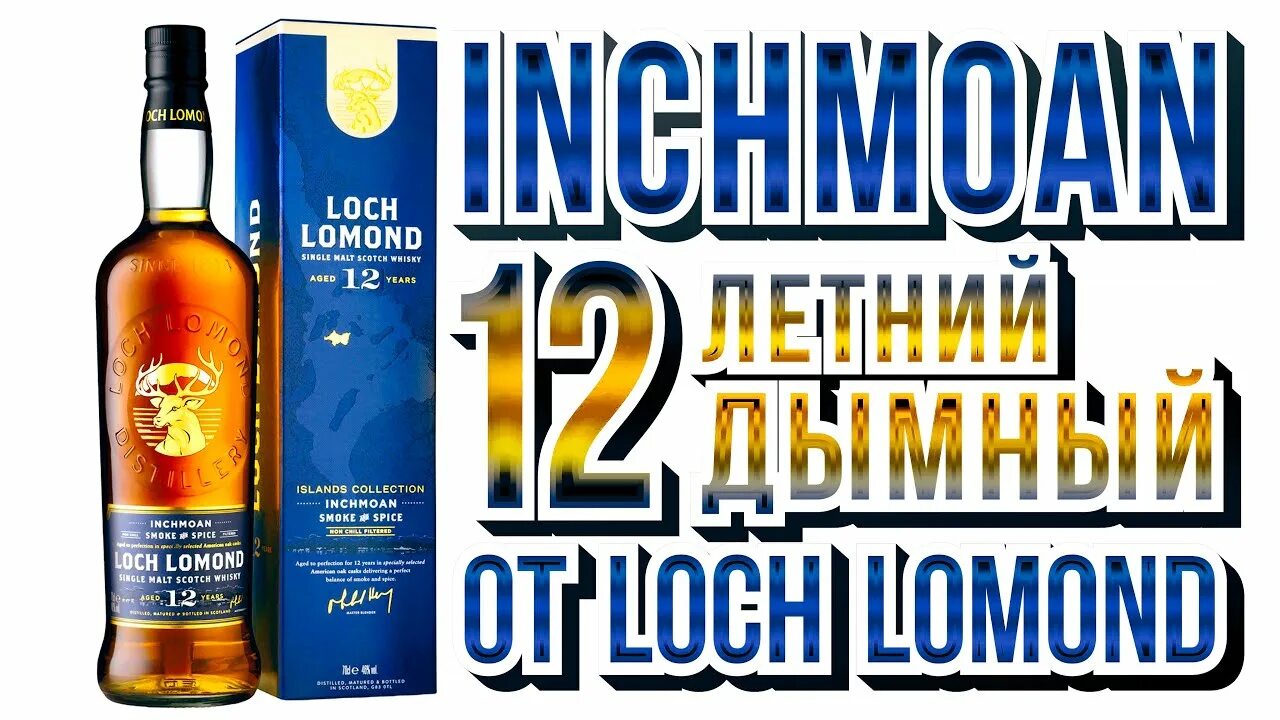 12 сингл молт. Виски шотландский односолодовый Инчмоан сингл Молт 12 лет. Виски лох ломонд Инчмоан. Loch Lomond виски 12. Loch Lomond Inchmoan 12.