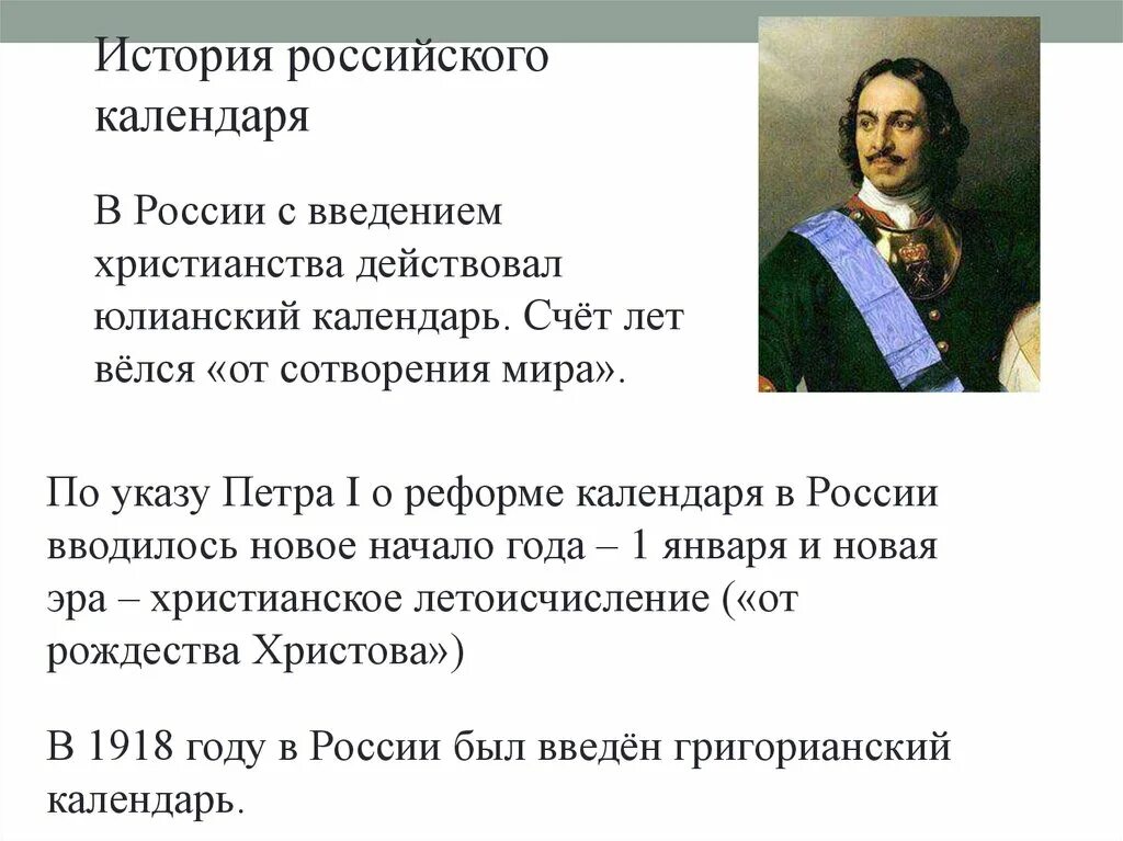 Значение 1700. Новое летоисчисление Петра 1. Введение юлианского календаря. Введение нового летоисчисления при Петре 1. Юлианский календарь в России.