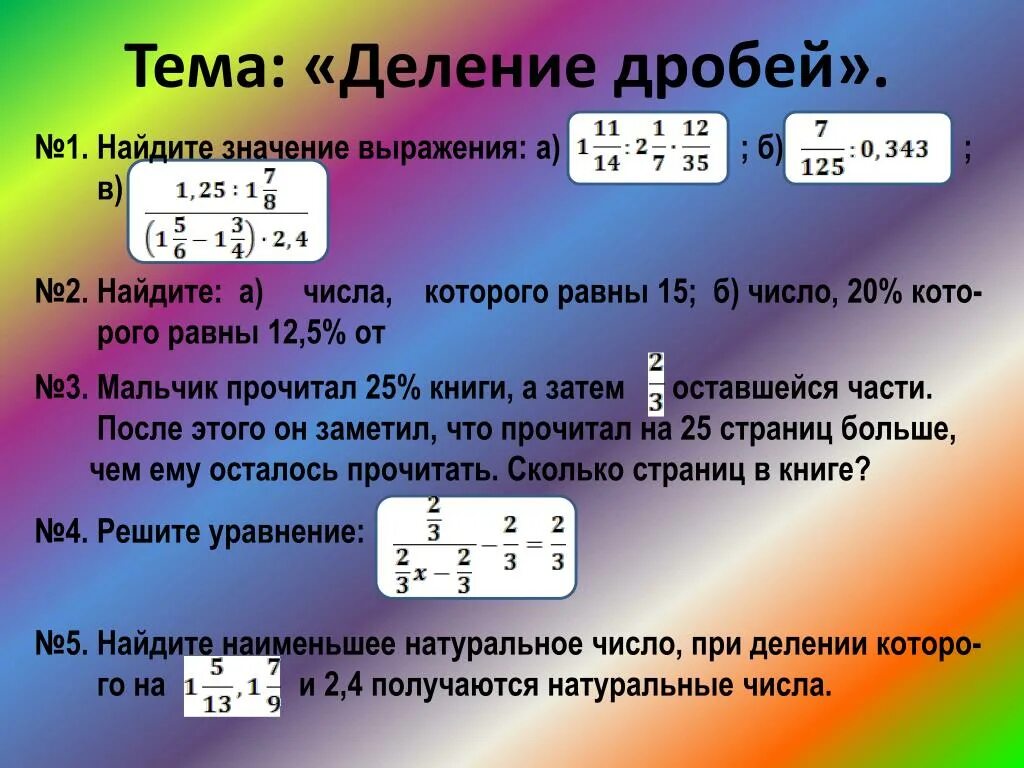 Деление 0 16. Тема деление дробей. Найти значение выражения с дробями. Как найти значение выражения с дробями. Деление дробных выражений.