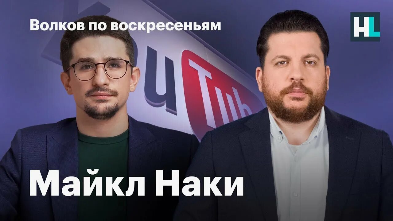 Канал Майкла Наки.