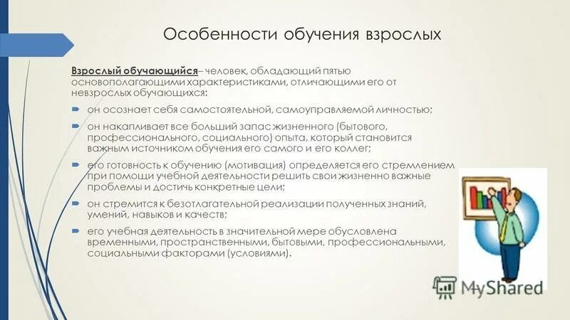 мотивация к обучению. мотивация на обучение взрослых. мотивация на обучение взрослых. мотивация на обучение взрослых. мотивация на обучение взрослых.