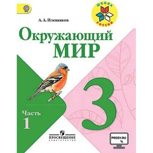 Окружающий мир. Окружающий мир 3 класс школа России. УМК Плешаков окружающий мир школа России. Окружающий мир 3 класс учебник.