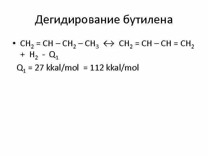 Дегидрирование бутана в бутадиен 1 3. Дегидрирование бутана в бутадиен 1 3