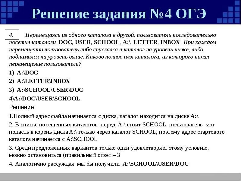 Задание 4 огэ тесты. Пользователь перемещаясь из одного каталога в другой. Пользователь перемещается из 1 каталога в другой решение. 4 Задание ОГЭ. Пользователь последовательно посетил каталоги doc user School a.