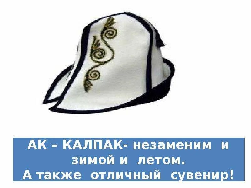 АК калпак. АК калпак классный час. АК калпак национальный головной убор. АК калпак картина. Колпак значение