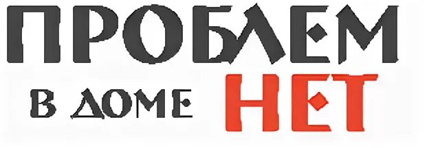 Нет проблем найду. Нет и нет проблем. картинка нет проблем. ооо дом без проблем. пвдн.